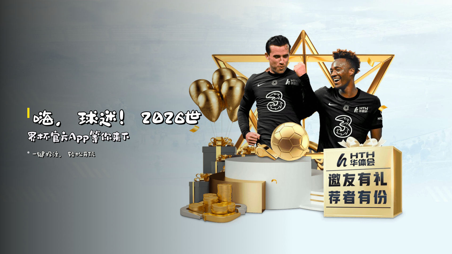 嗨，球迷！2026世界杯<strong>官方App</strong>等你来下