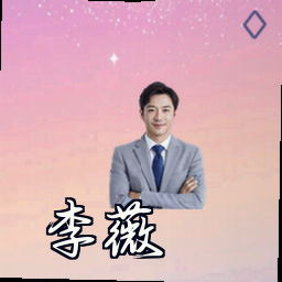 李薇