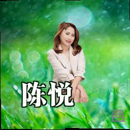 陈悦