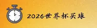 【官网】2026世界杯买球官方站 - 2025App下载专区